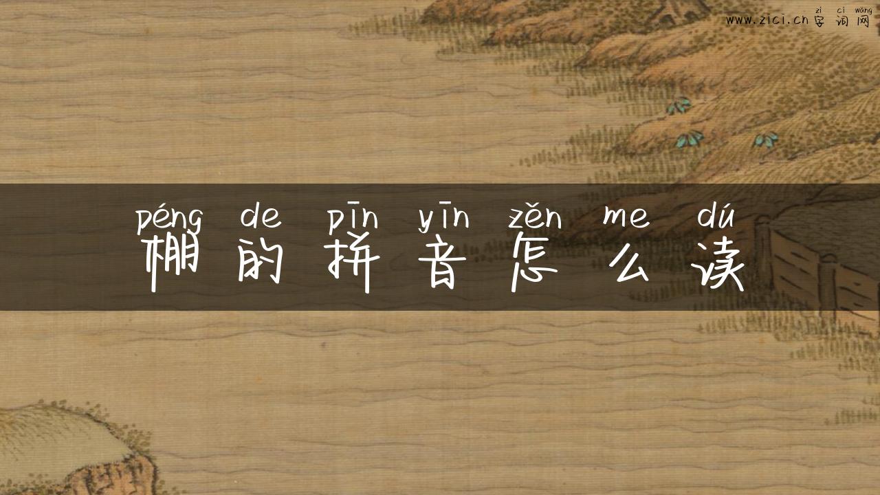 棚的拼音怎么读