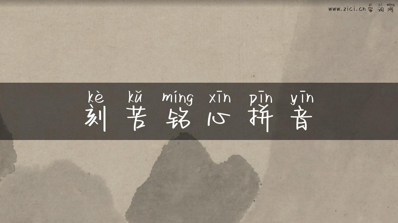 刻苦铭心拼音