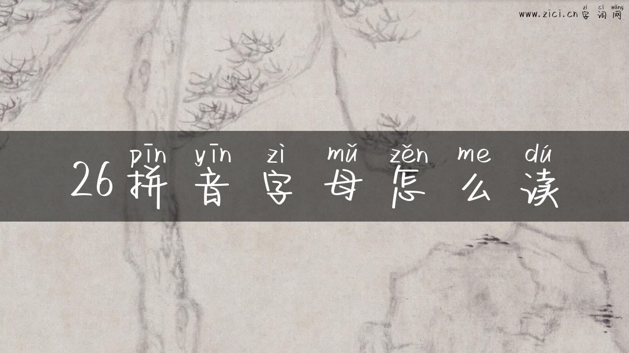 26拼音字母怎么读