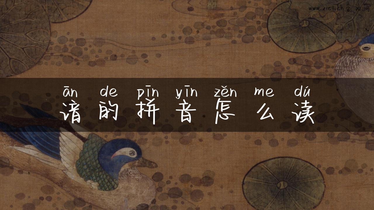 谙的拼音怎么读