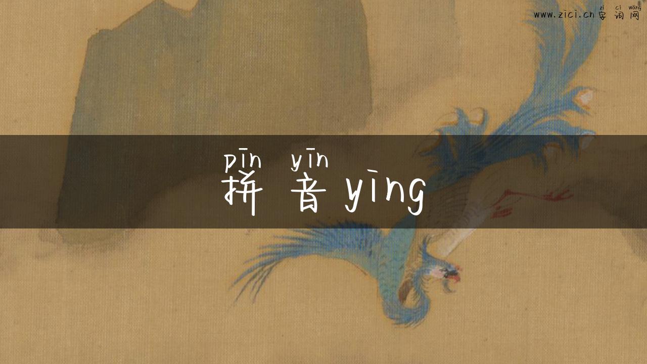拼音ying