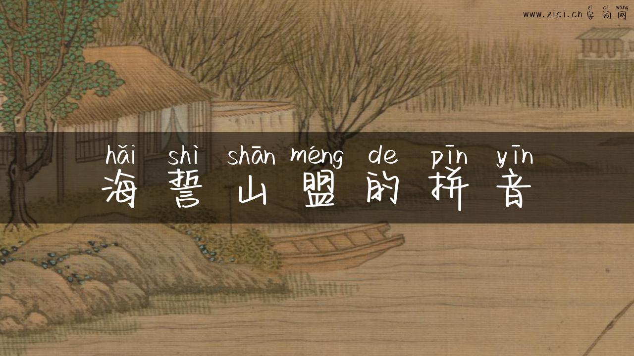 海誓山盟的拼音