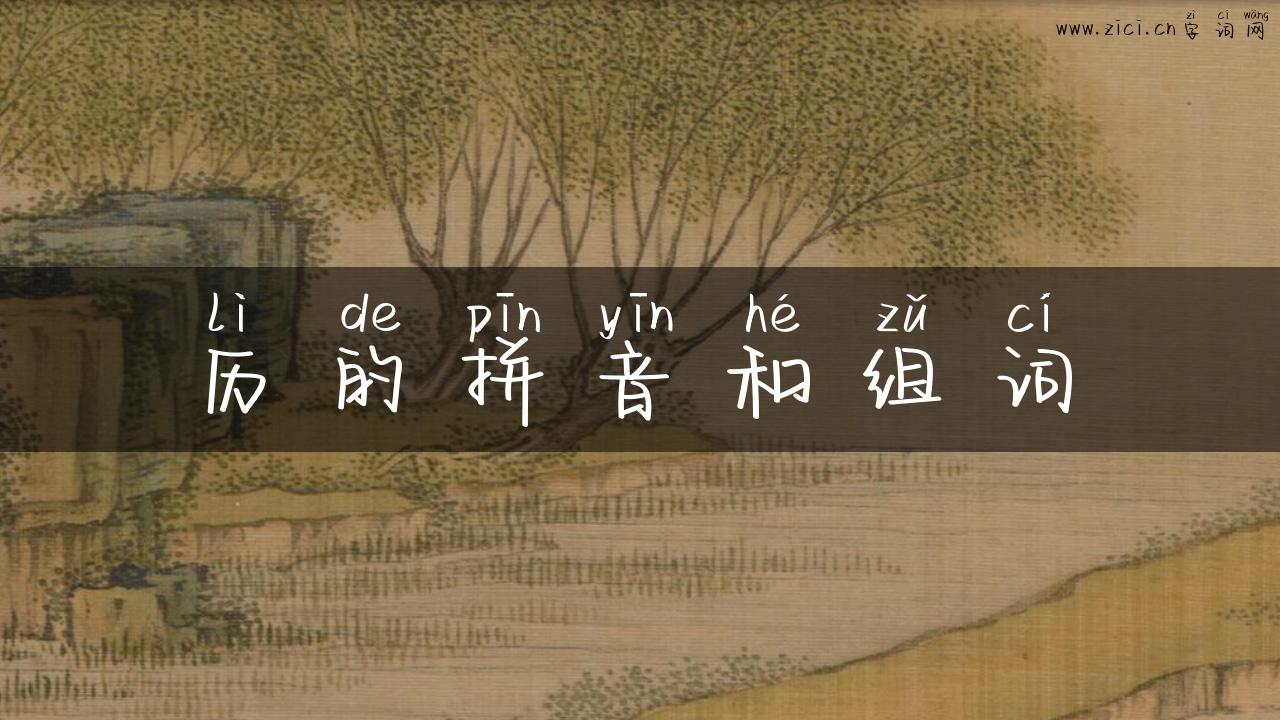 历的拼音和组词