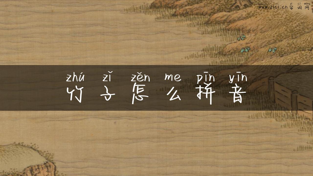 竹子怎么拼音