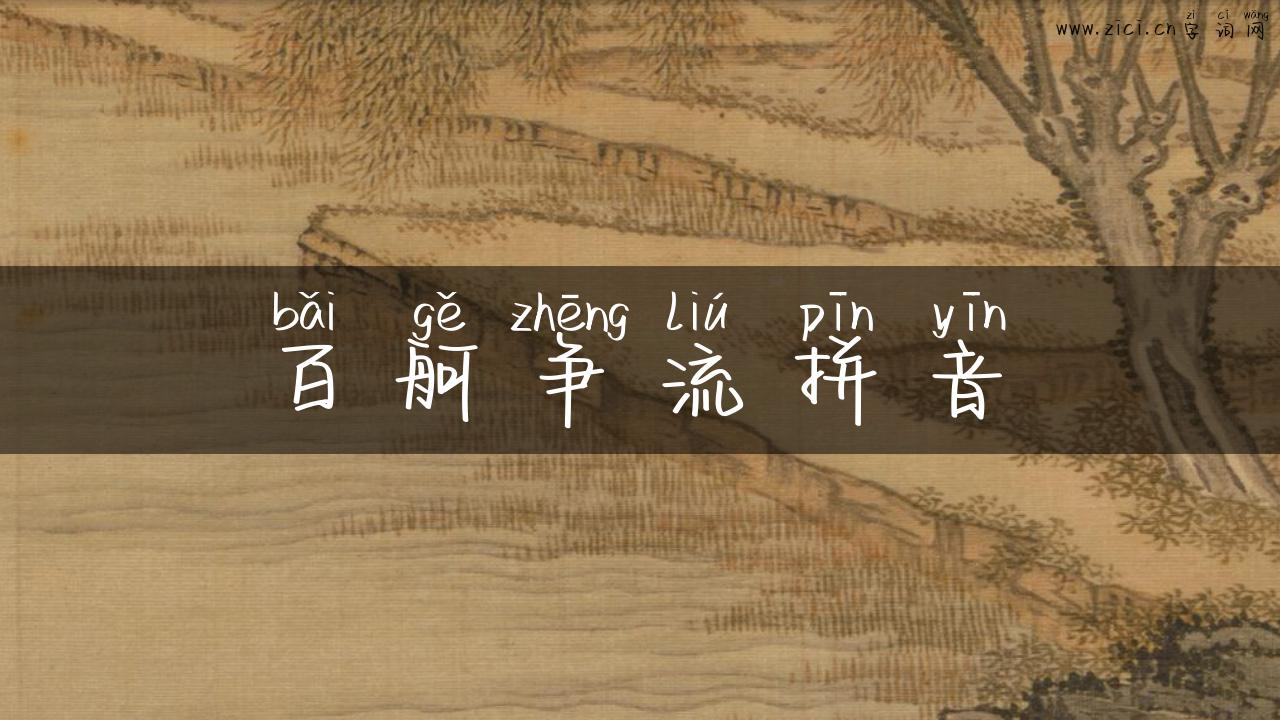 百舸争流拼音