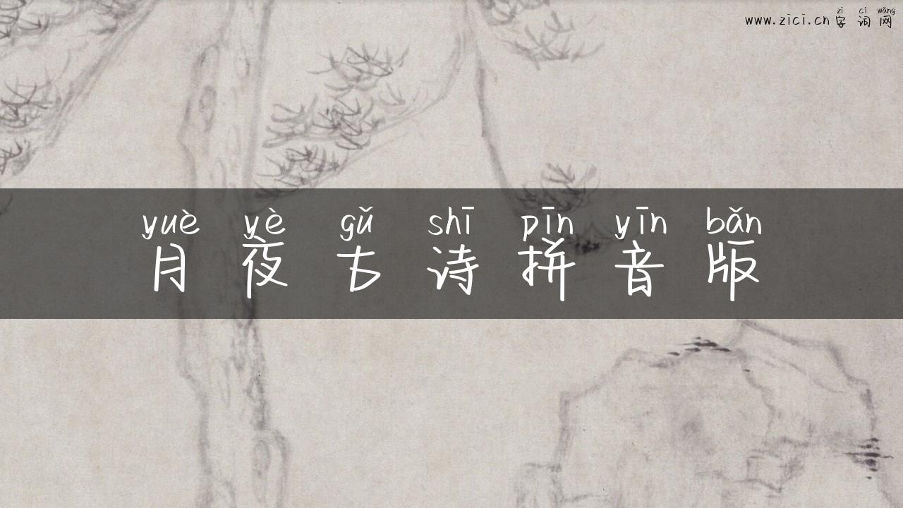 月夜古诗拼音版