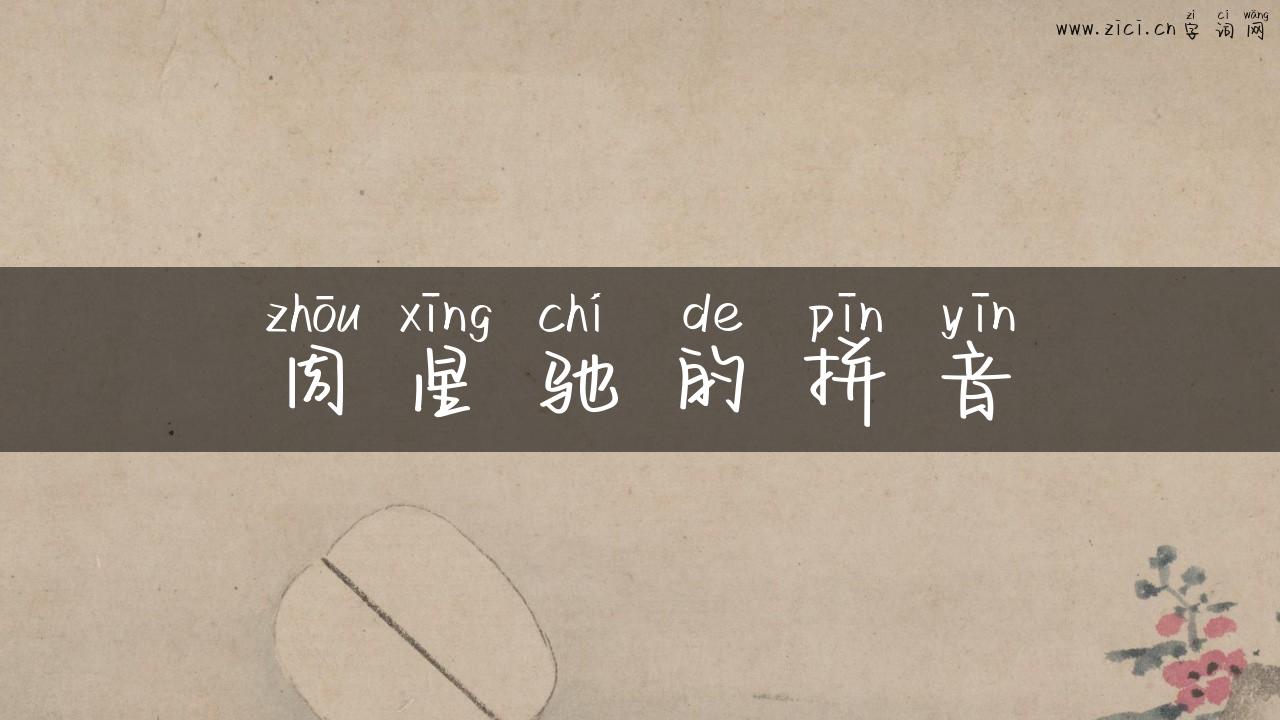 周星驰的拼音