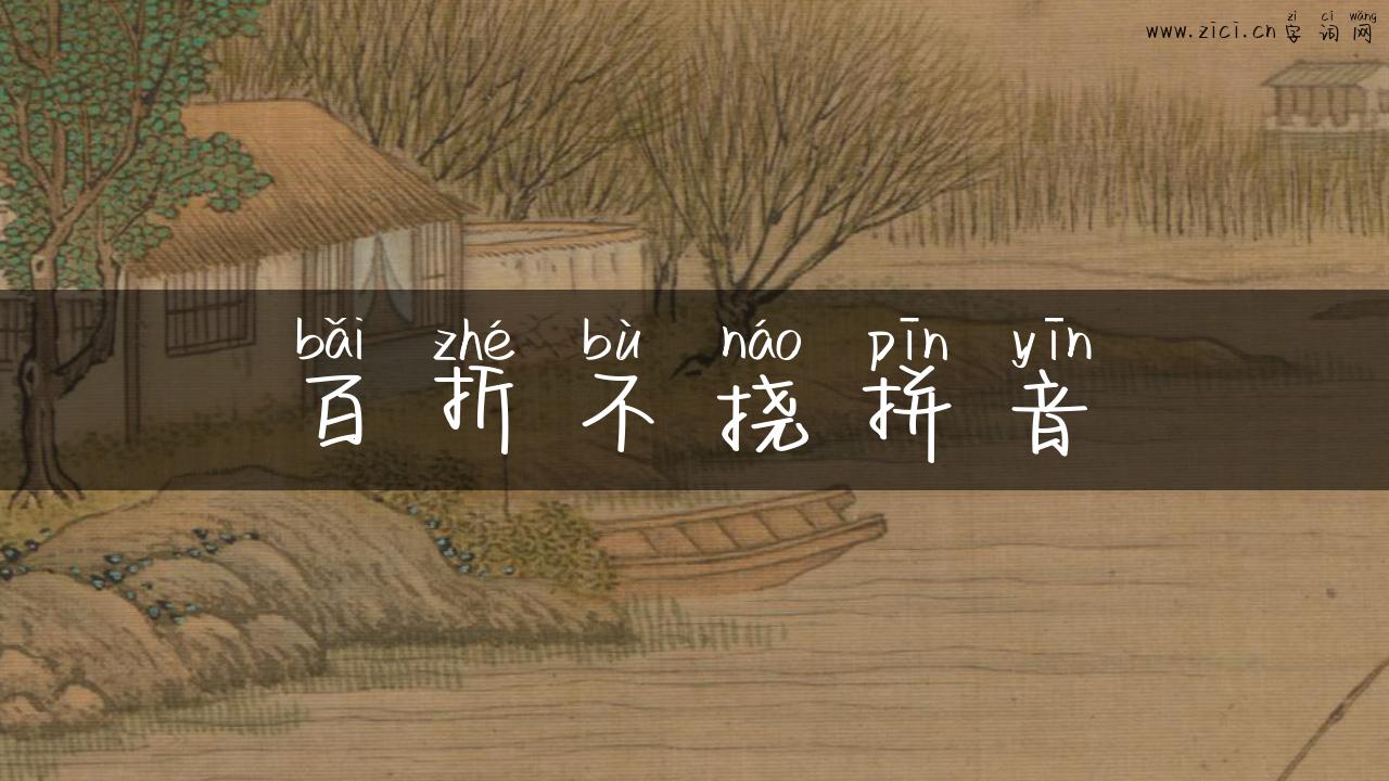 百折不挠拼音