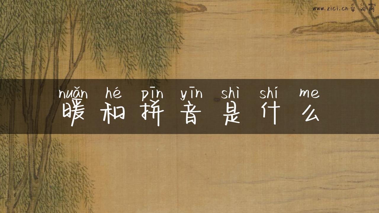 暖和拼音是什么