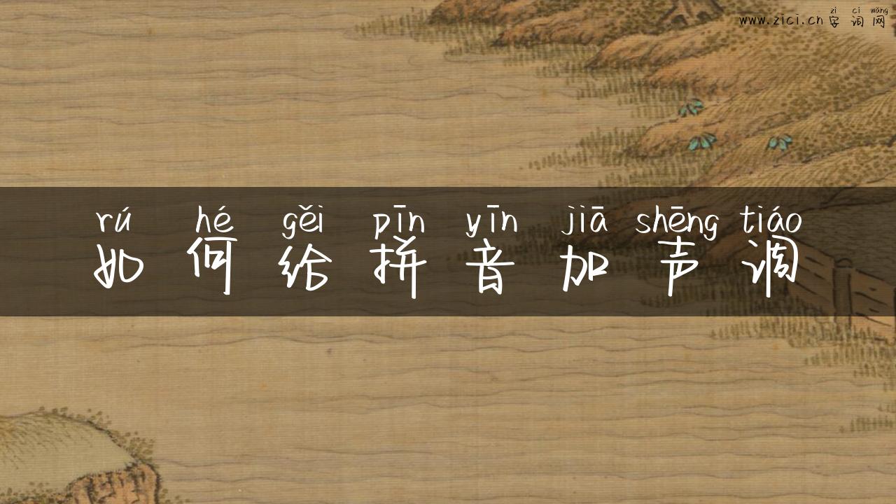 如何给拼音加声调