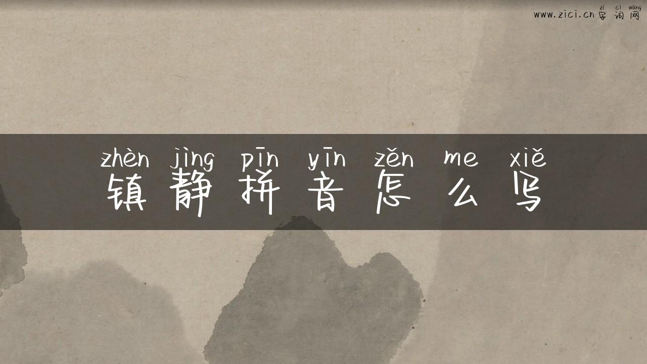 镇静拼音怎么写