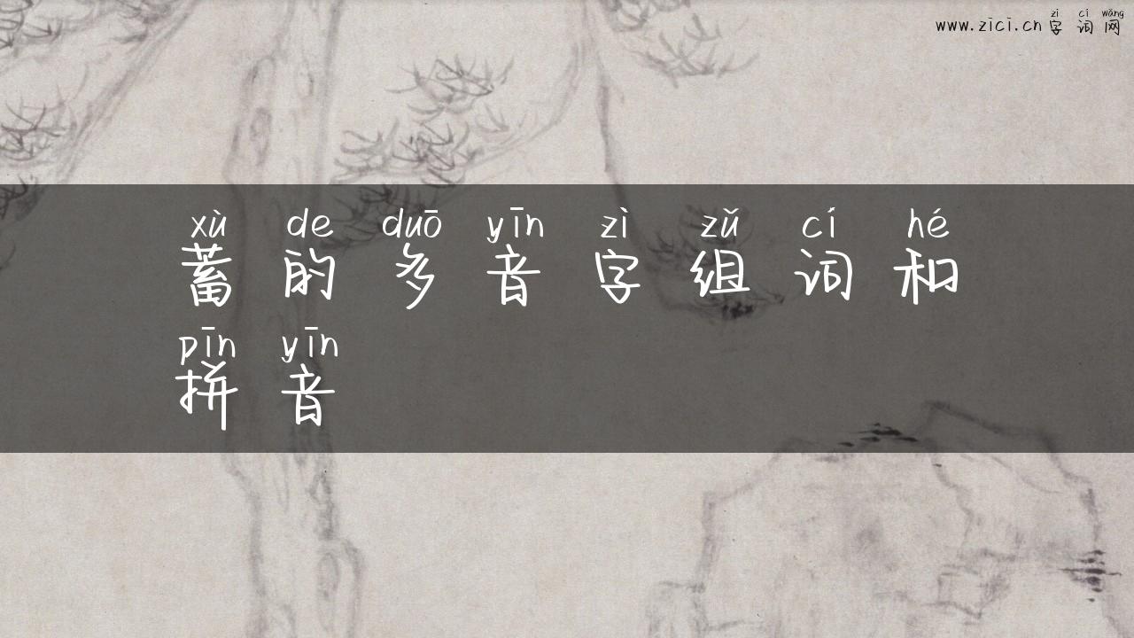 蓄的多音字组词和拼音