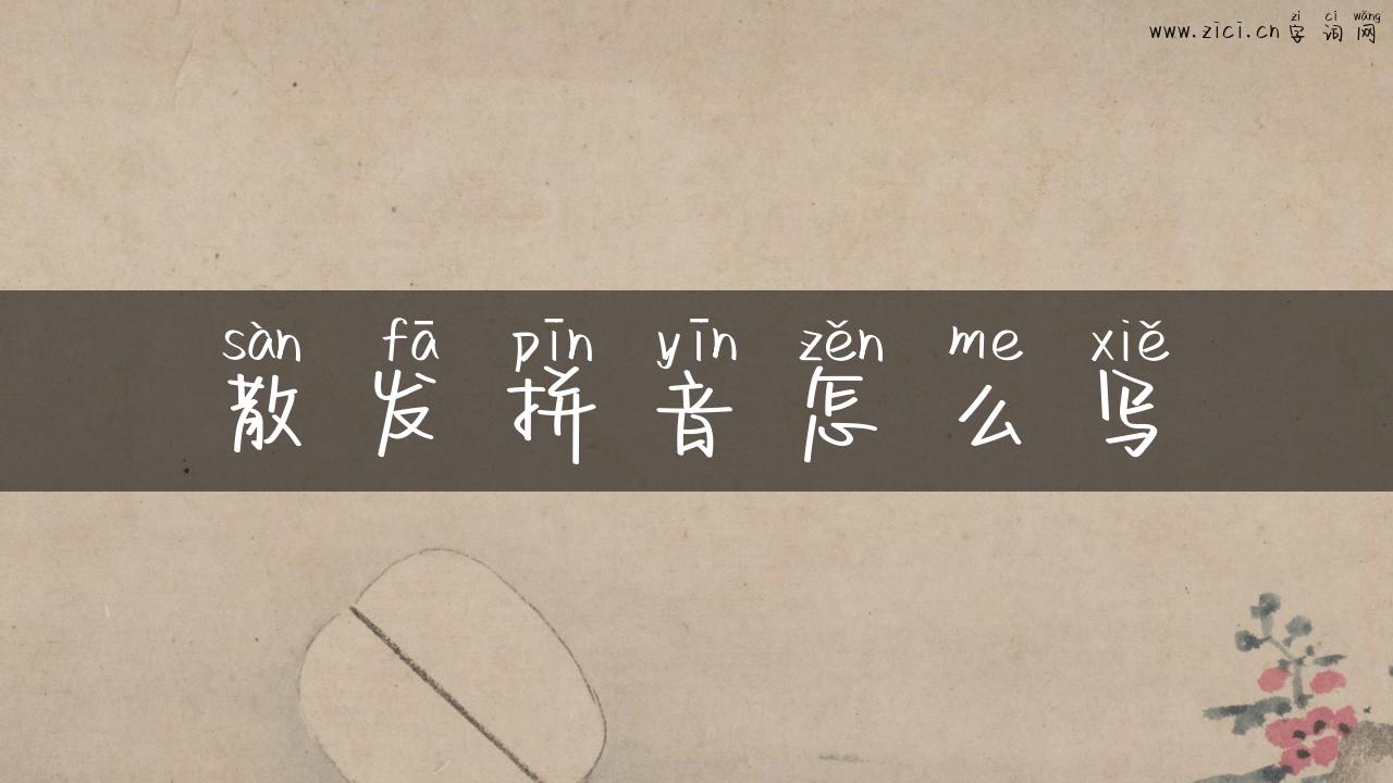 散发拼音怎么写