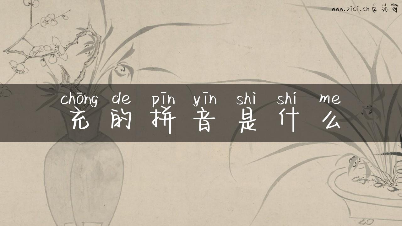 充的拼音是什么