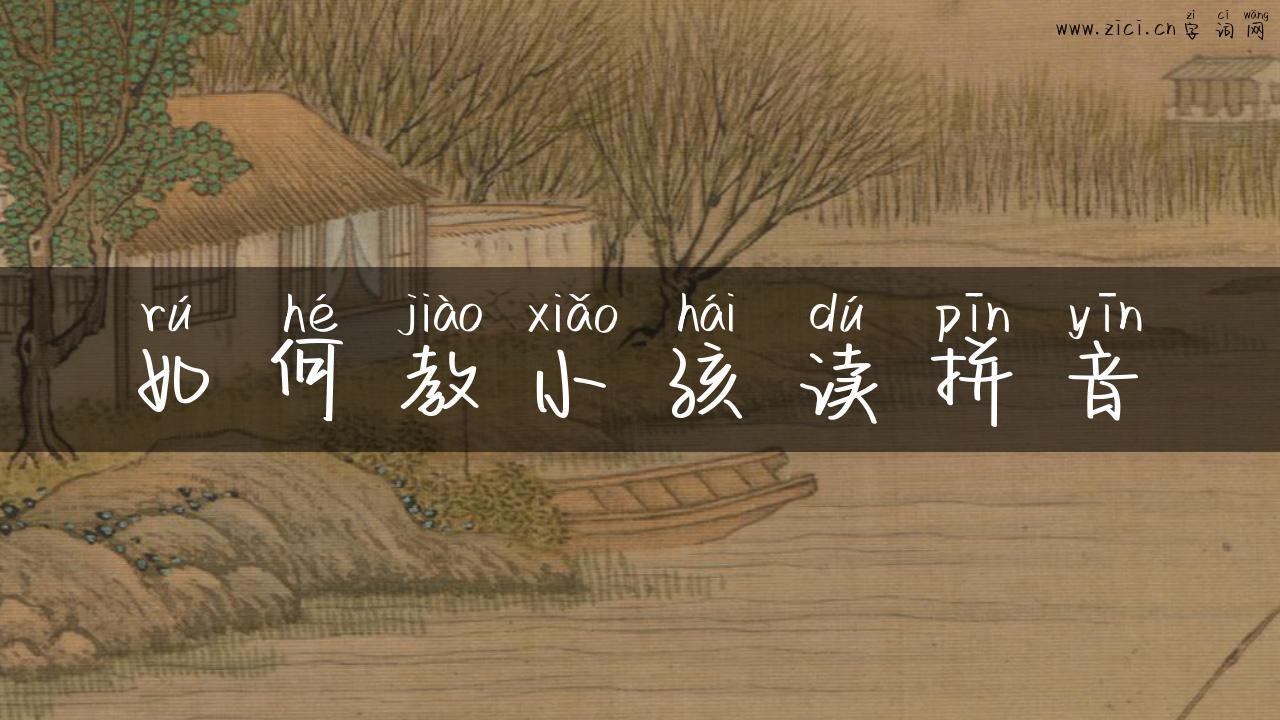 如何教小孩读拼音