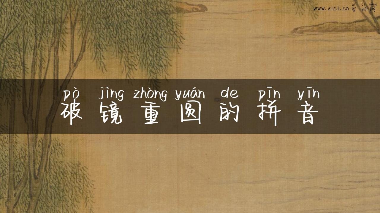 破镜重圆的拼音