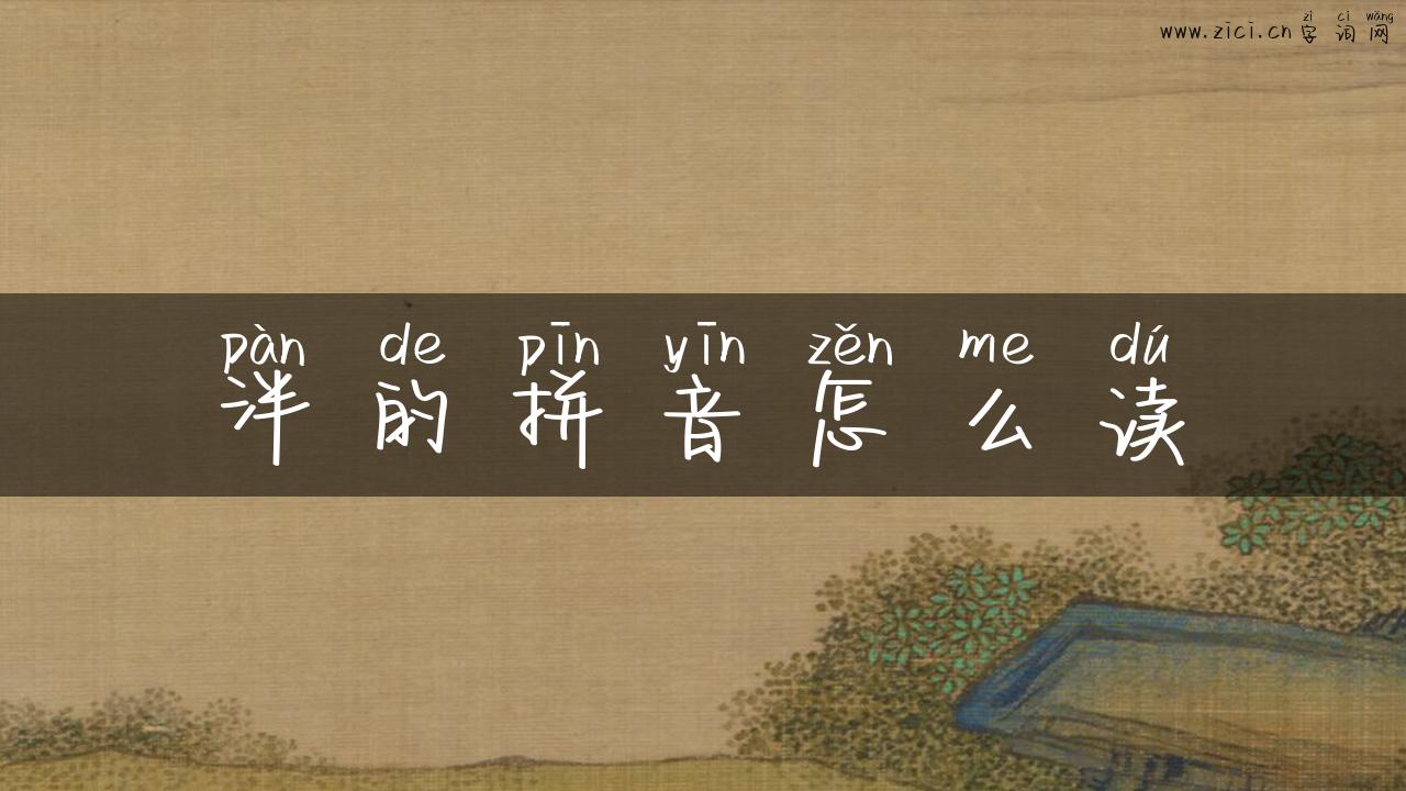 泮的拼音怎么读