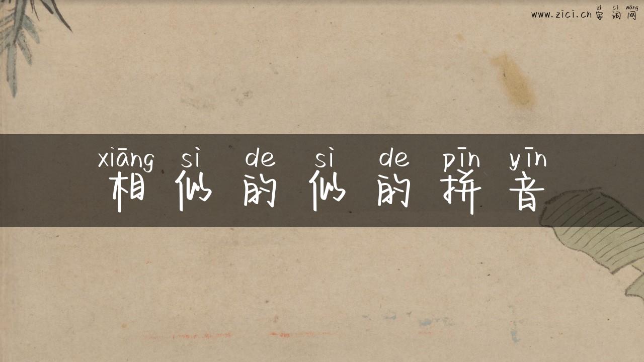 相似的似的拼音