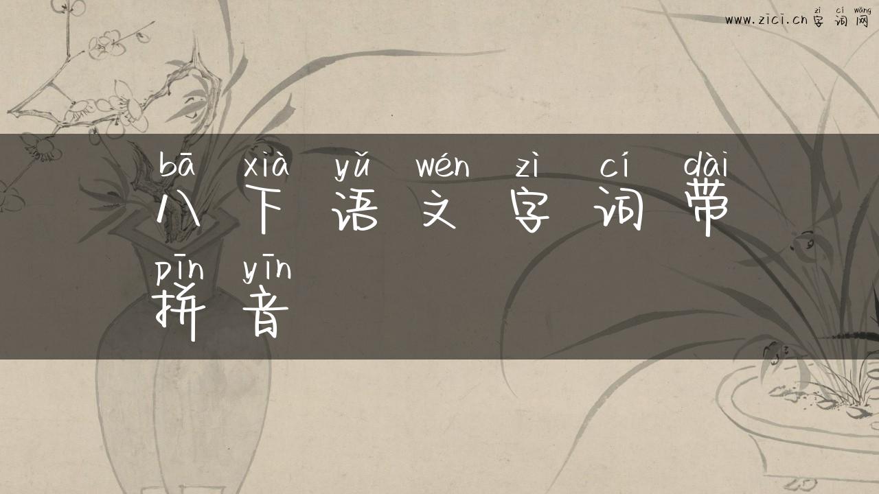 八下语文字词带拼音