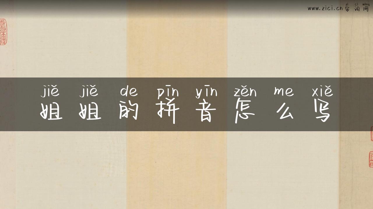 姐姐的拼音怎么写