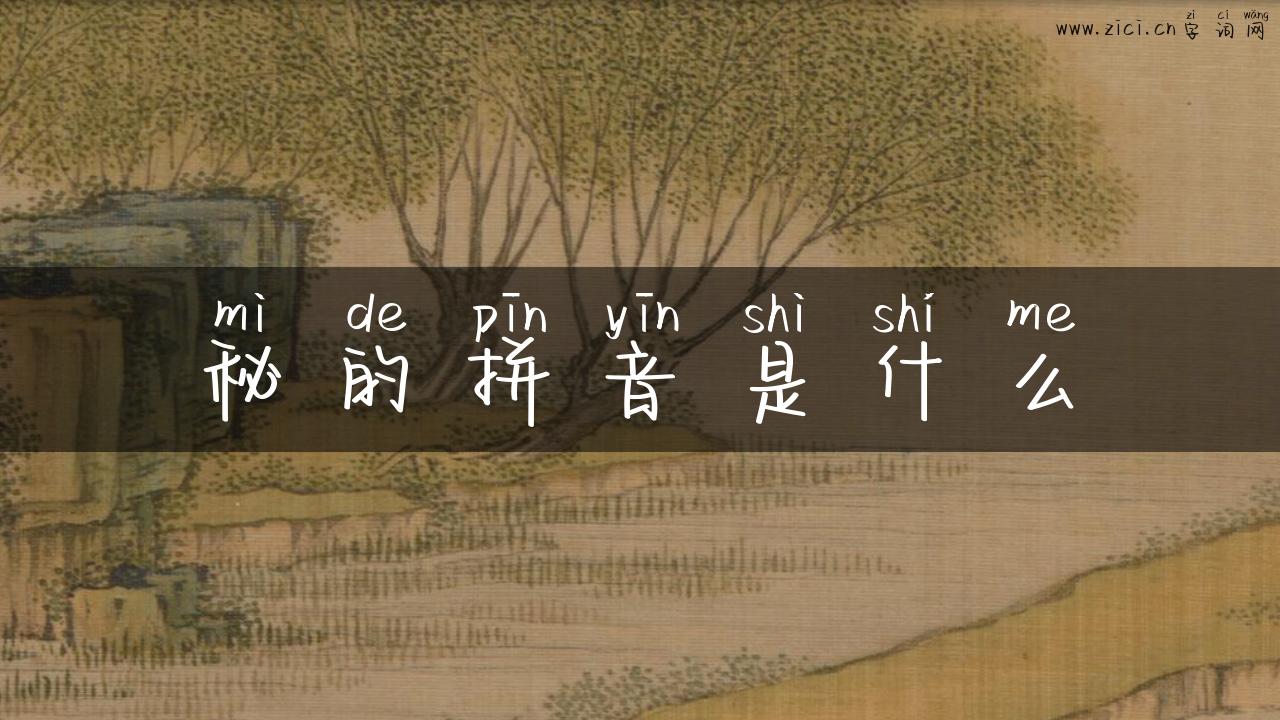 秘的拼音是什么