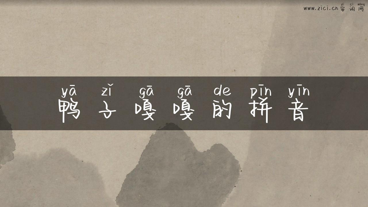 鸭子嘎嘎的拼音
