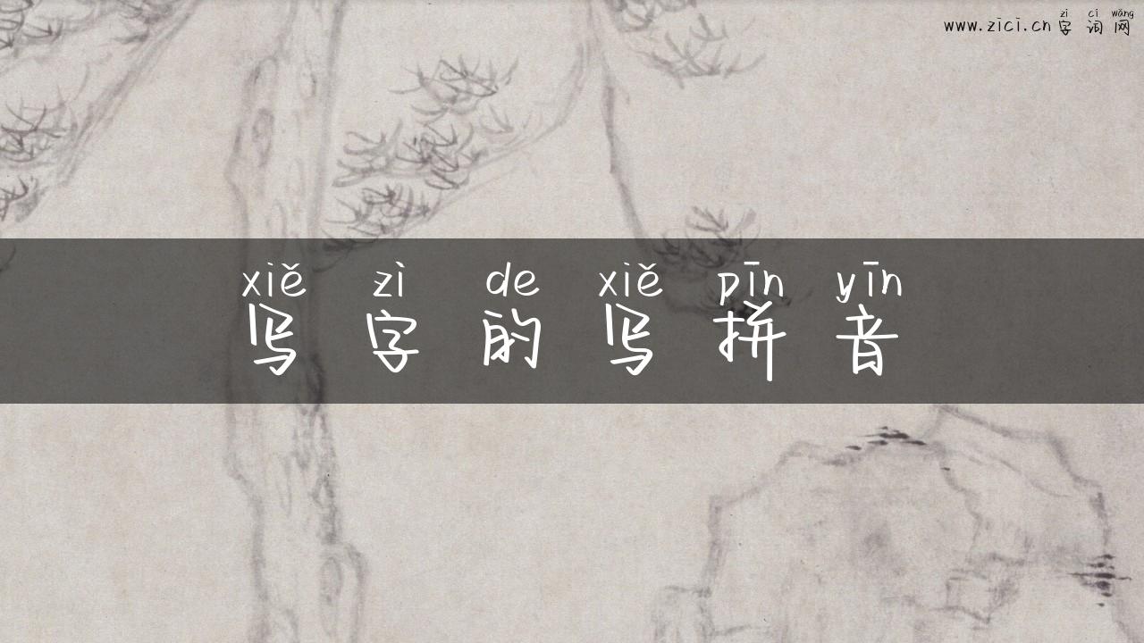 写字的写拼音