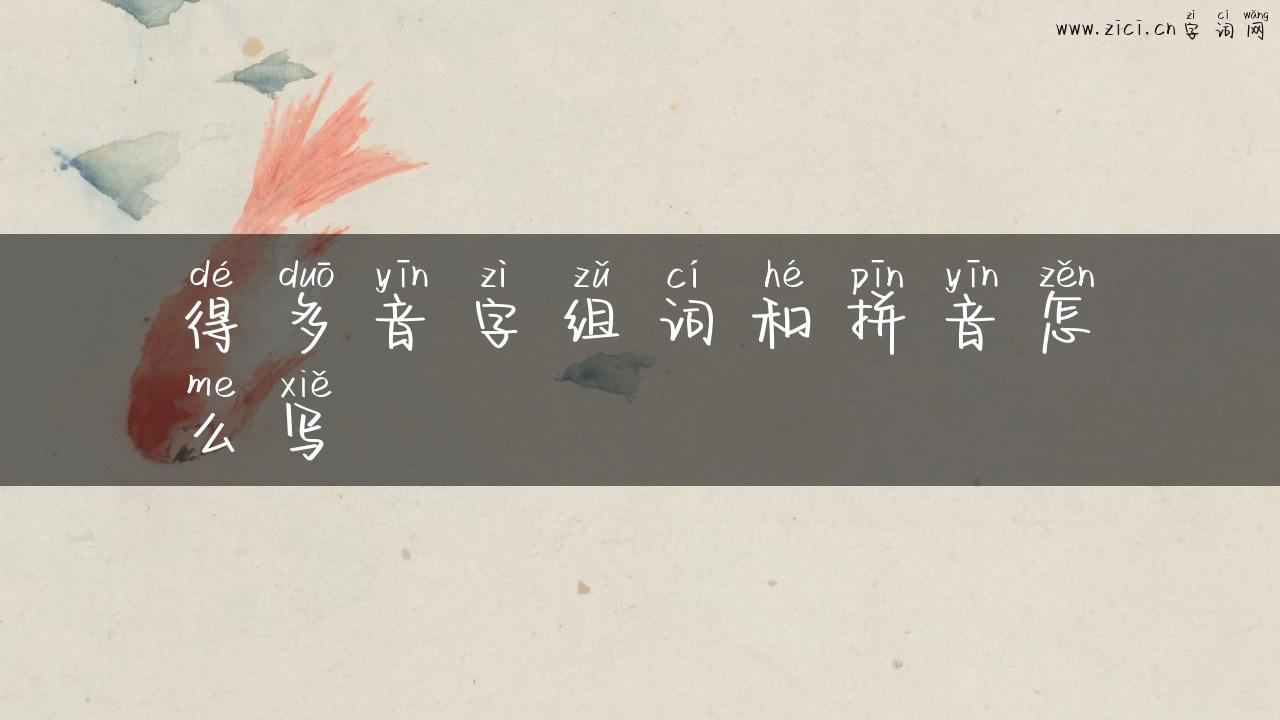 得多音字组词和拼音怎么写