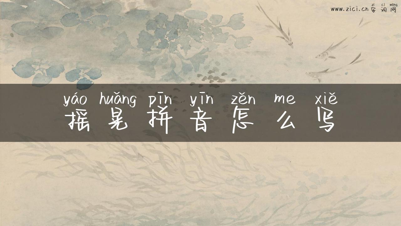 摇晃拼音怎么写