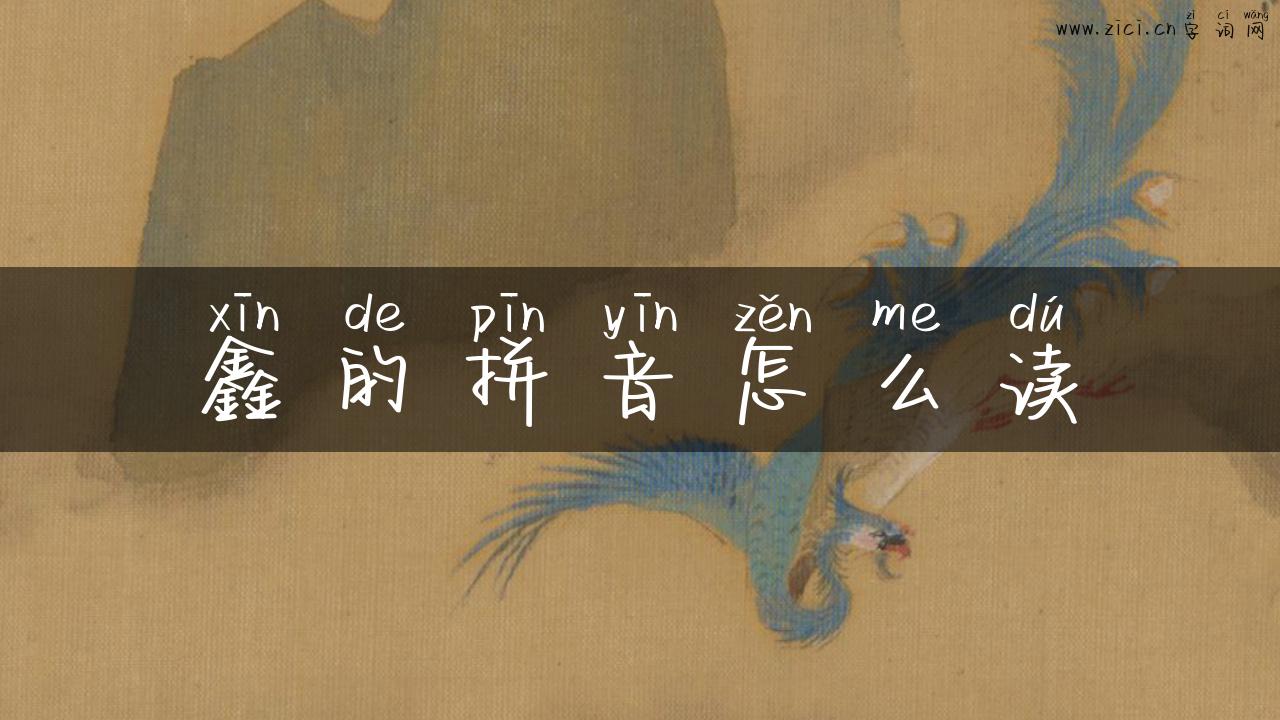 鑫的拼音怎么读