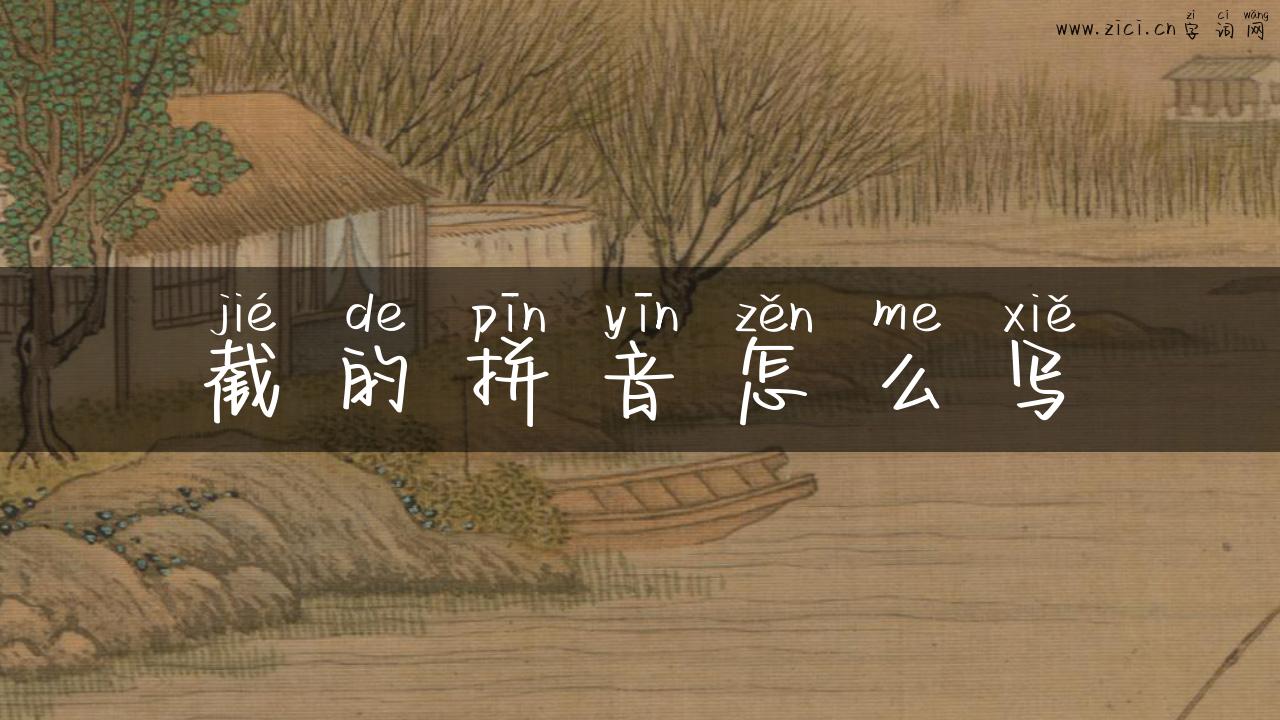 截的拼音怎么写