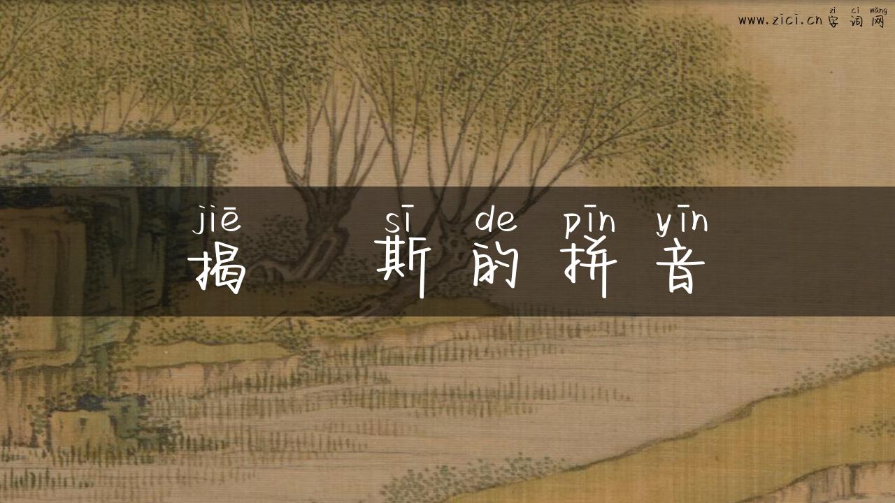 揭傒斯的拼音