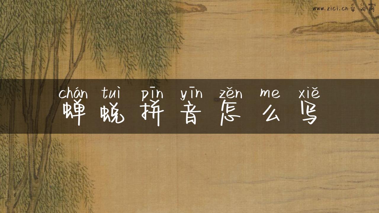 蝉蜕拼音怎么写