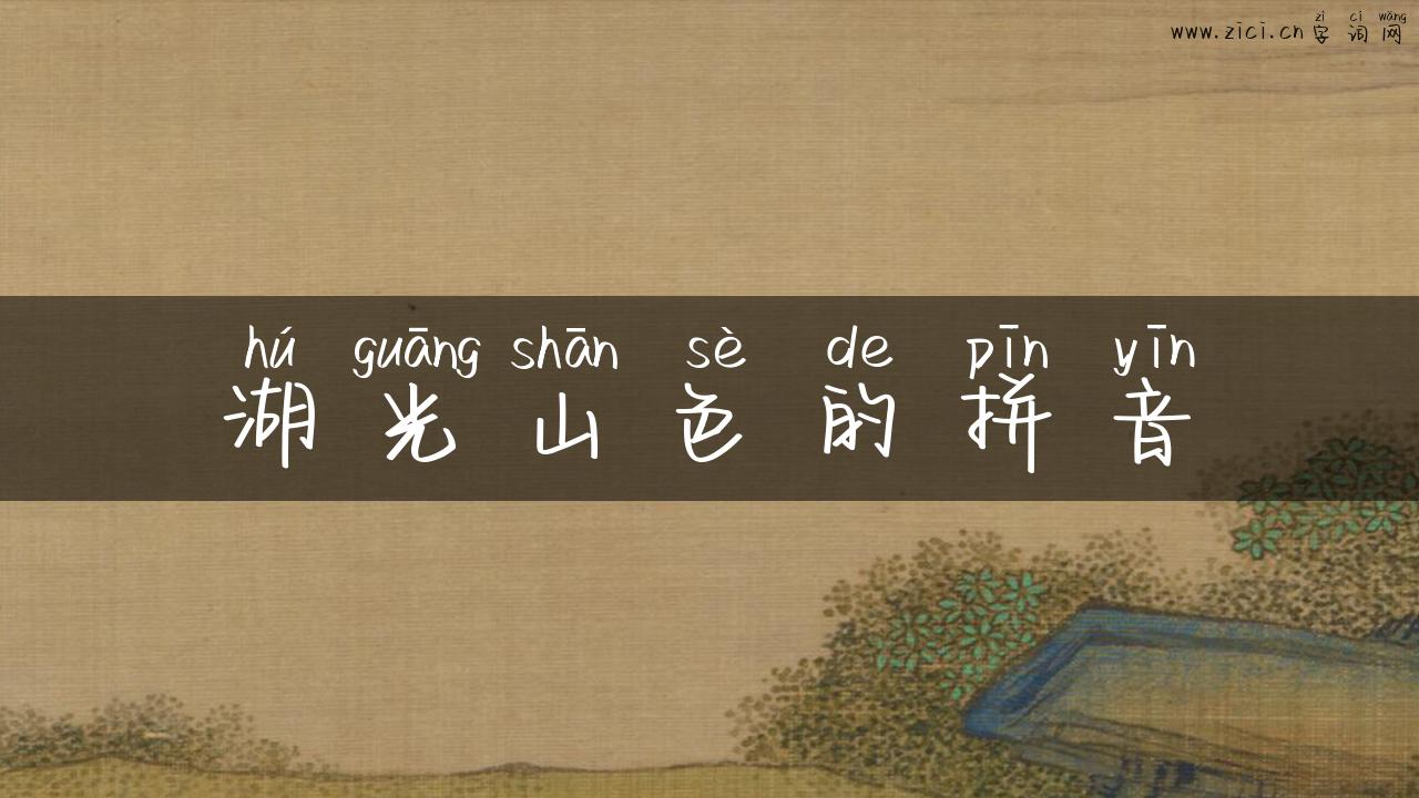 湖光山色的拼音