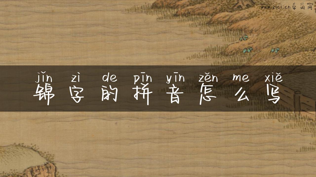 锦字的拼音怎么写