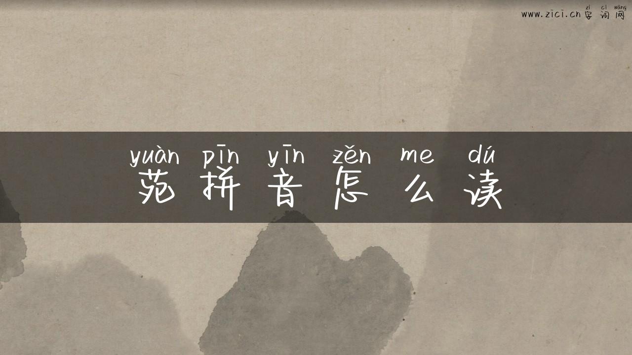 苑拼音怎么读