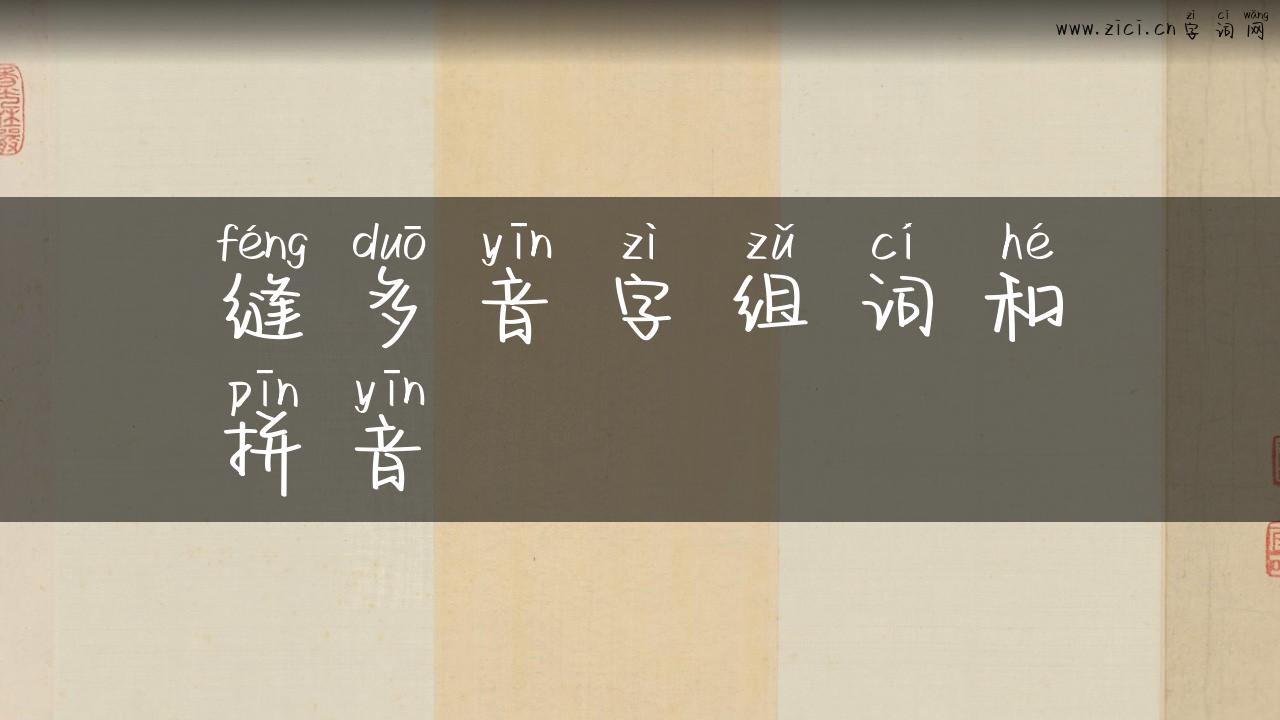 缝多音字组词和拼音