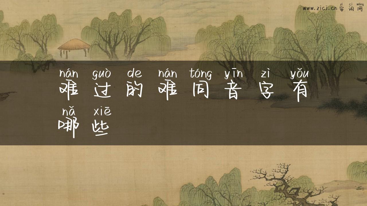 难过的难同音字有哪些