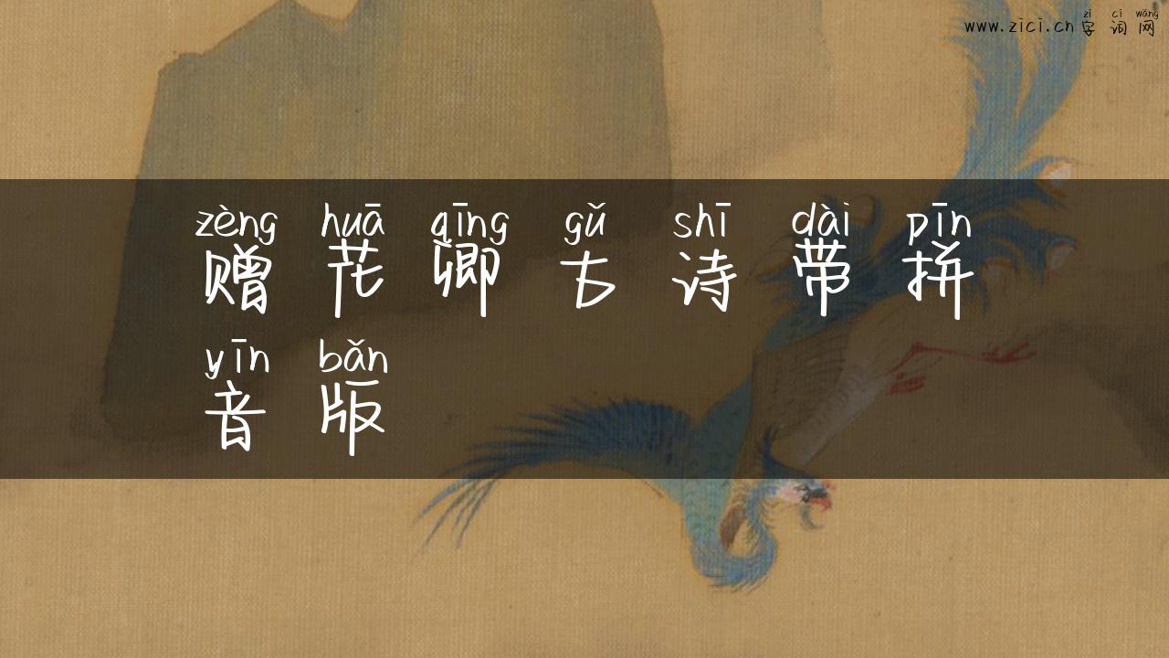 赠花卿古诗带拼音版