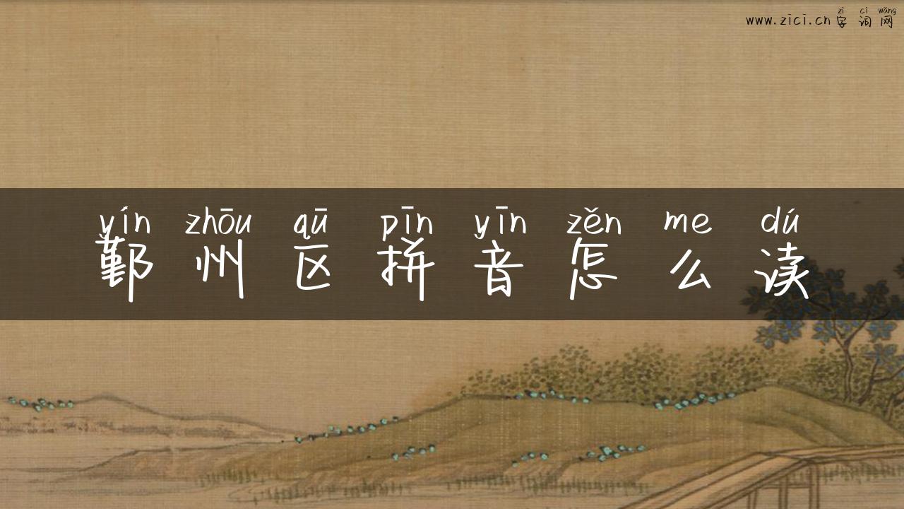 鄞州区拼音怎么读