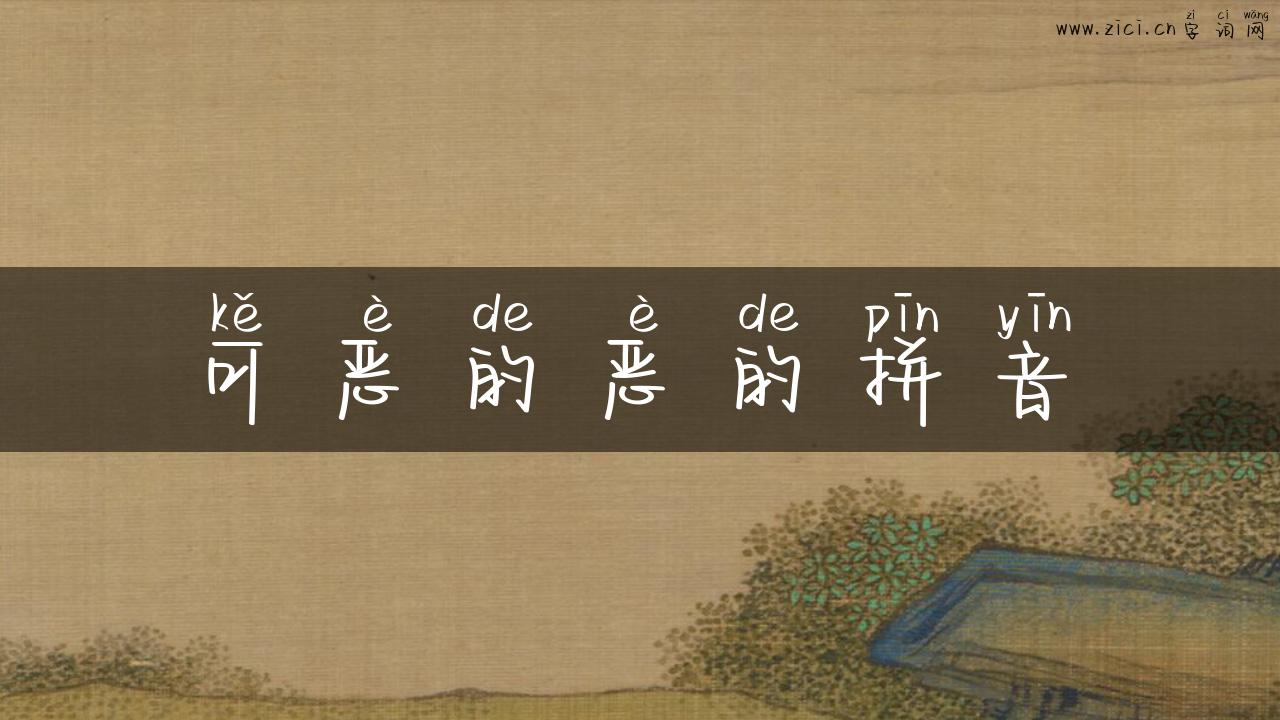 可恶的恶的拼音