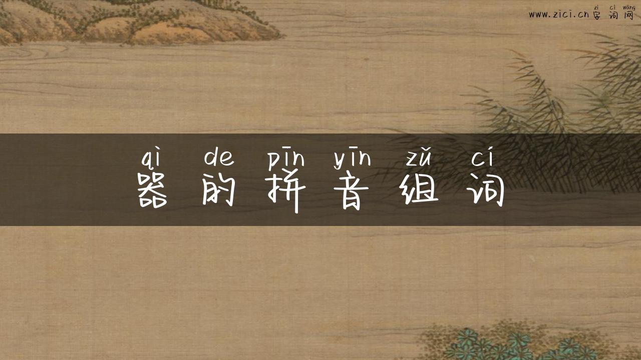 器的拼音组词