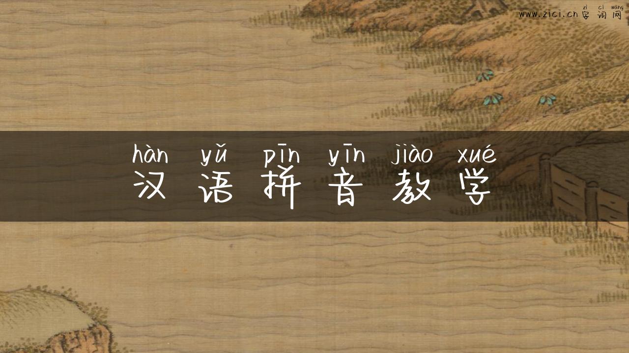 汉语拼音教学