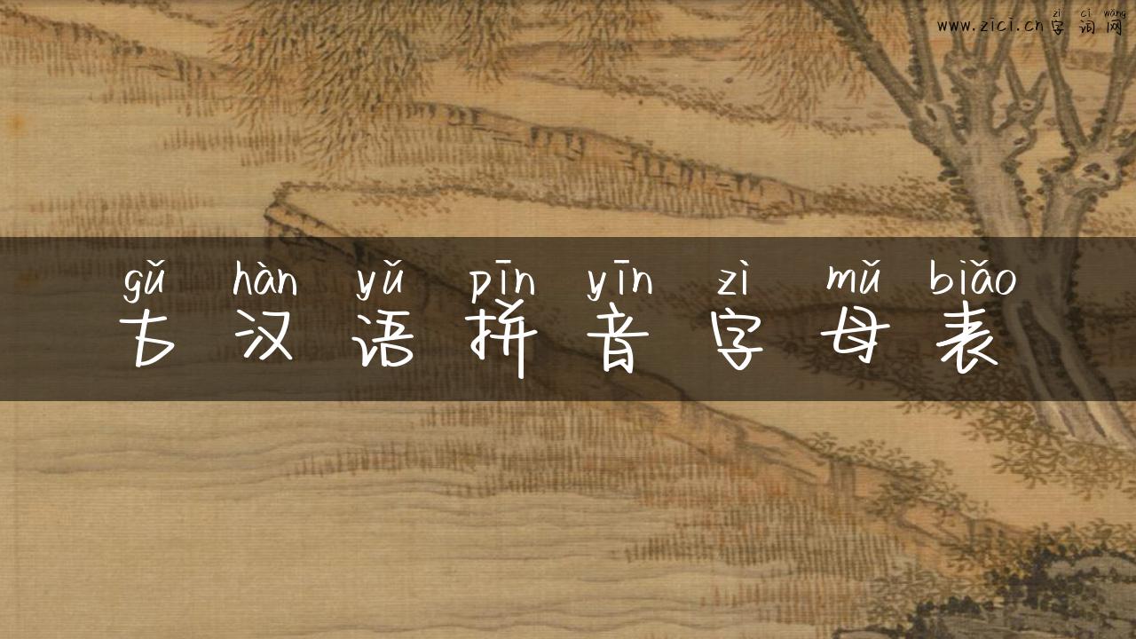 古汉语拼音字母表
