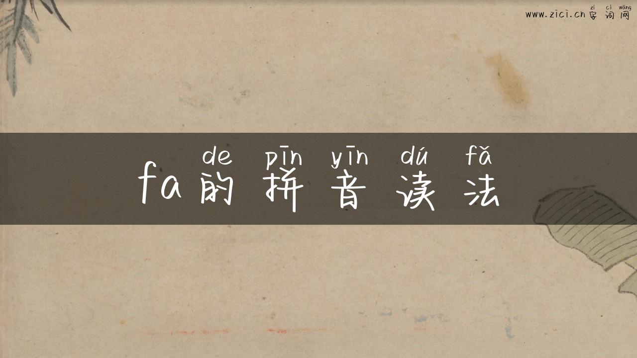 fa的拼音读法