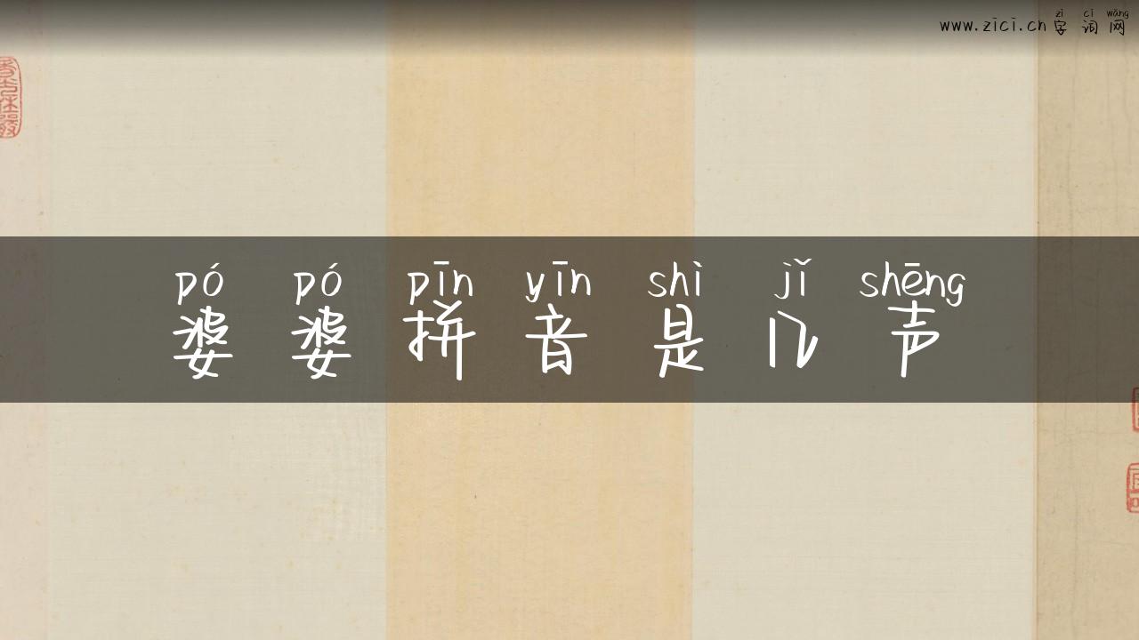 婆婆拼音是几声