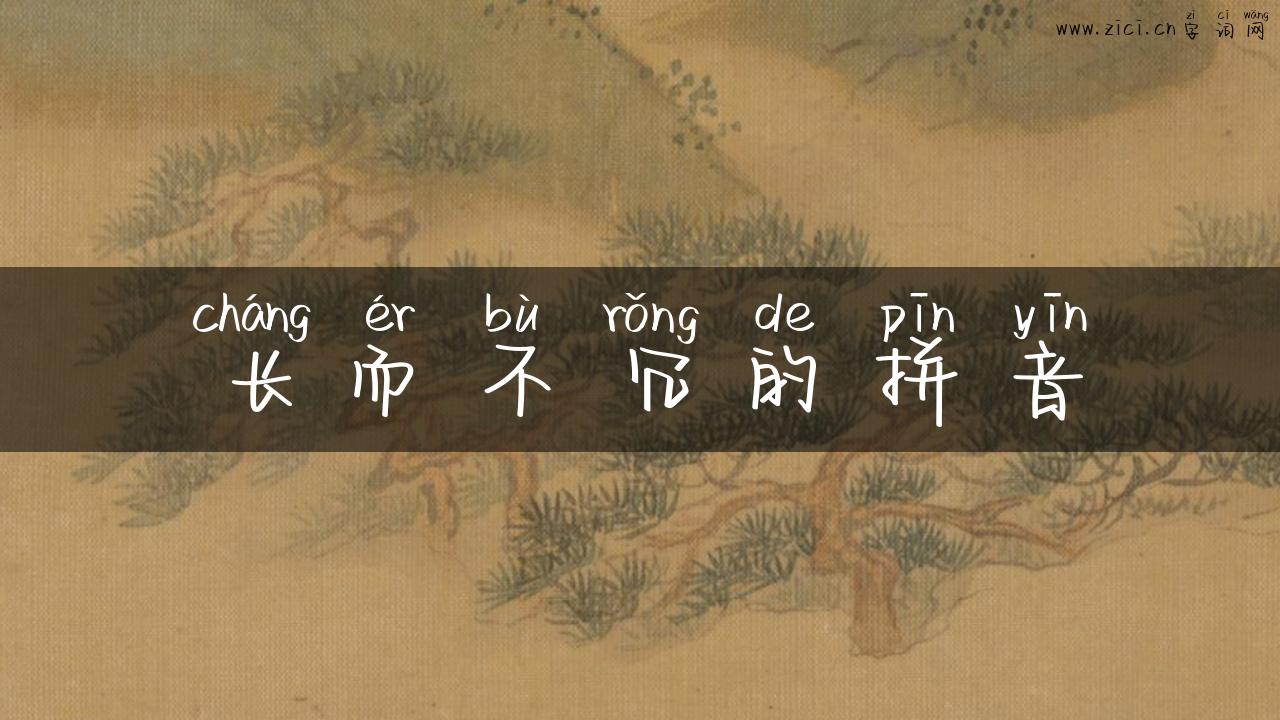 长而不冗的拼音