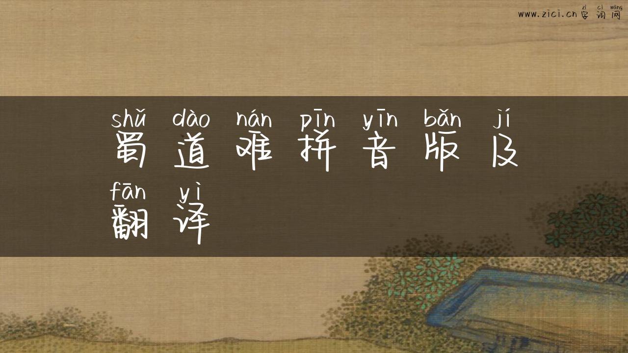 蜀道难拼音版及翻译