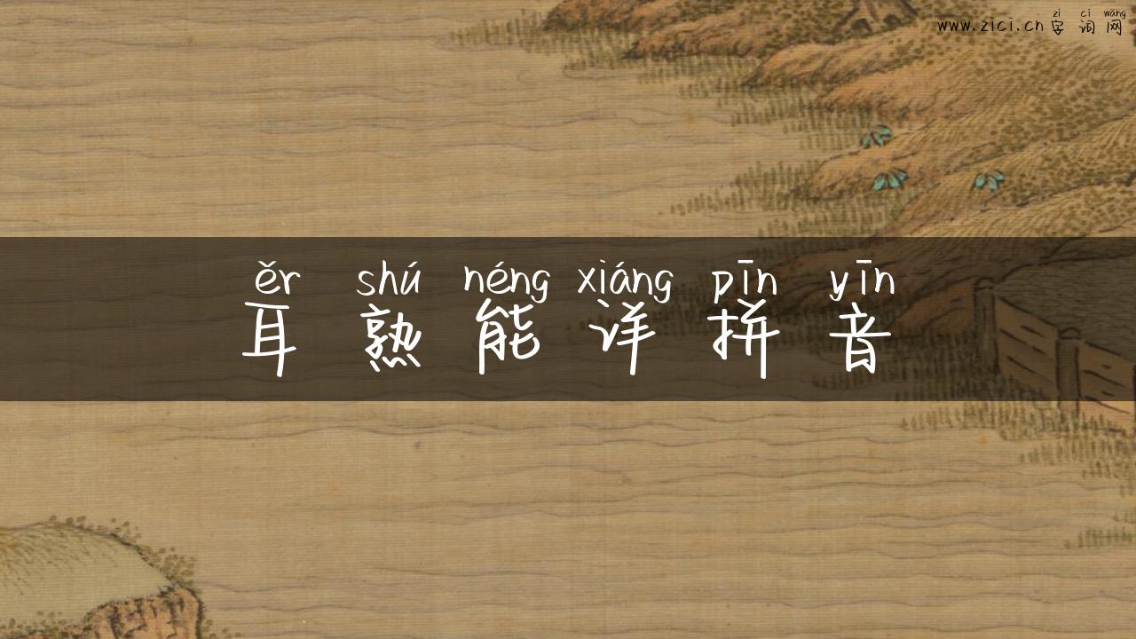 耳熟能详拼音