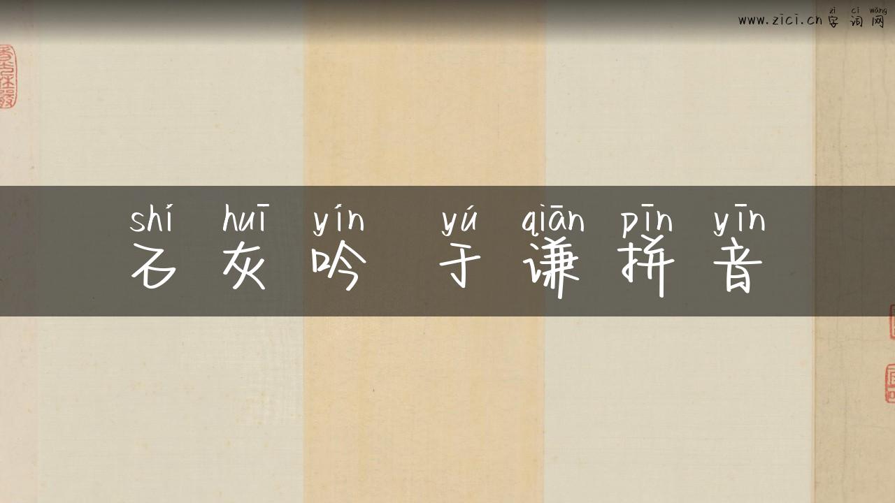石灰吟 于谦拼音
